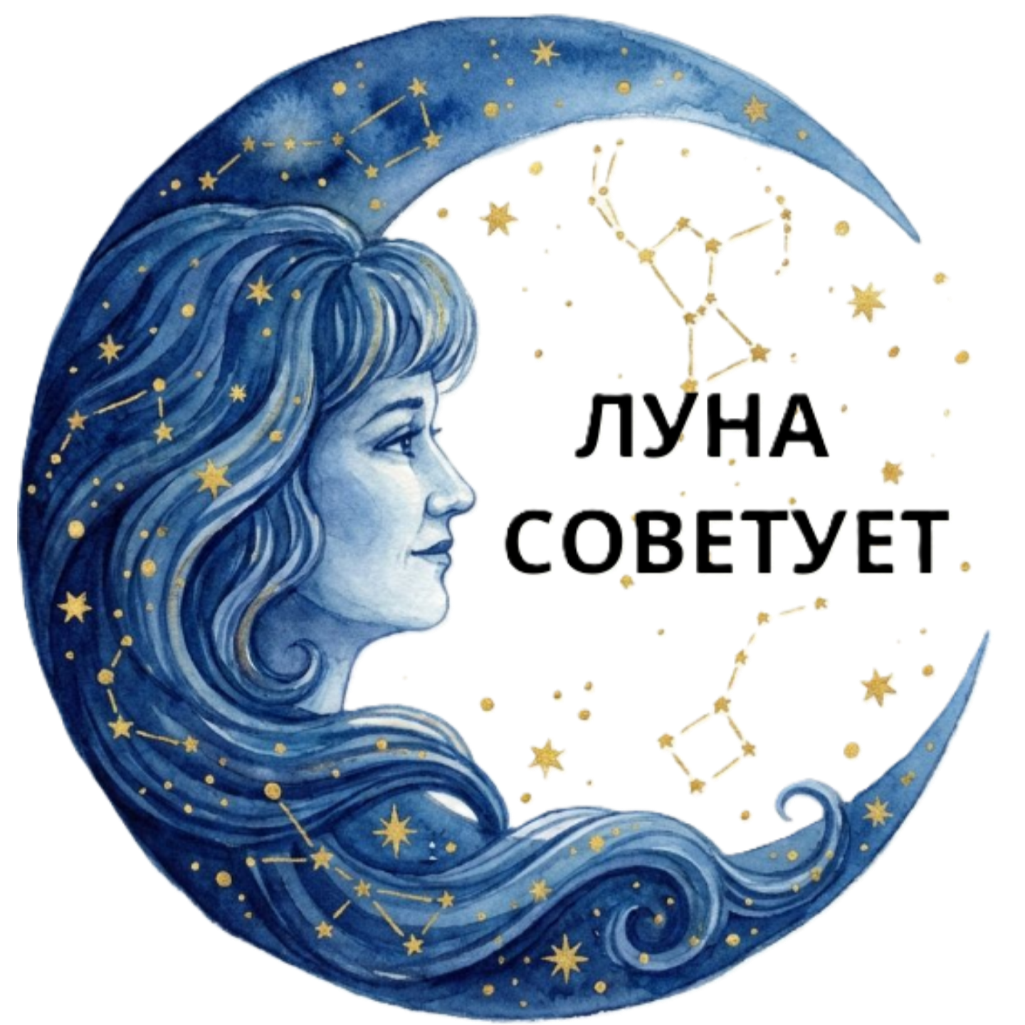 Луна советует